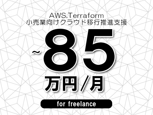 【 75~85万円/フリーランス】<AWS,Terraform│小売業向けクラウド移行推進支援>◆完全週休2日制 ◆年間休日120日以上 ◆出張費用別途支給