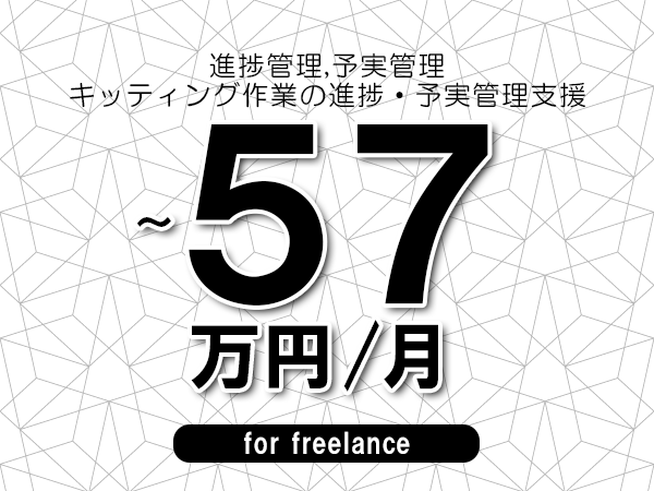【 50~57万円/フリーランス】<進捗管理,予実管理│キッティング作業の進捗・予実管理支援>◆完全週休2日制 ◆年間休日120日以上 ◆出張費用別途支給