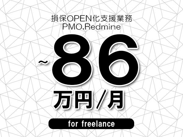【76～86万円／フリーランス】＜PMO,Redmine/損保OPEN化支援業務＞◆完全週休2日制　◆年間休日120日以上　◆出張費用別途支給
