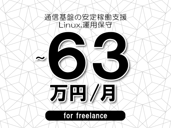 【53～63万円／フリーランス】＜Linux,運用保守/通信基盤の安定稼働支援＞◆完全週休2日制　◆年間休日120日以上　◆出張費用別途支給