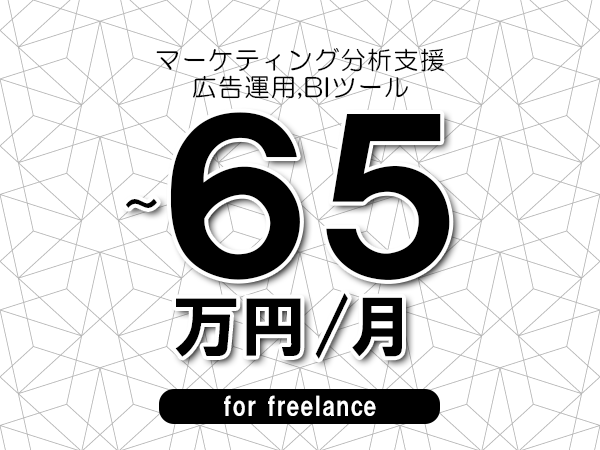 【50～65万円／フリーランス】＜広告運用,BIツール/マーケティング分析支援＞◆完全週休2日制　◆年間休日120日以上　◆出張費用別途支給