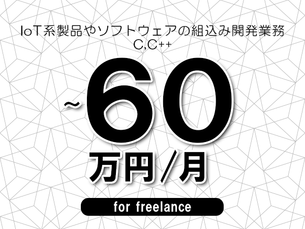 【50～60万円／フリーランス】＜C,C++/IoT系製品やソフトウェアの組込み開発業務＞◆完全週休2日制　◆オンサイト環境　◆年間休日120日以上　◆出張費用別途支給