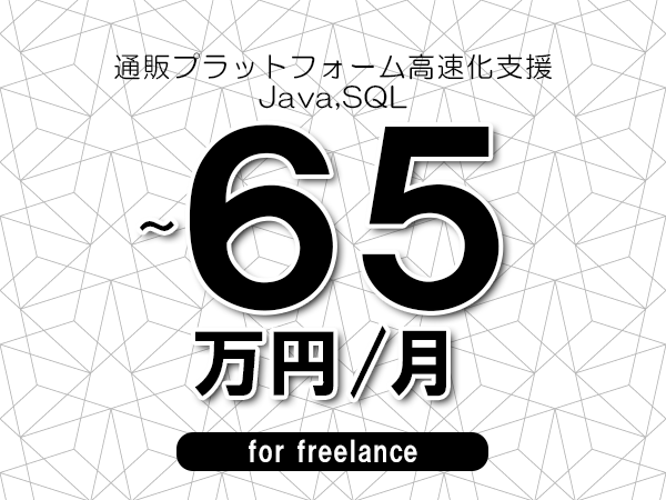 【55～65万円／フリーランス】＜Java,SQL/通販プラットフォーム高速化支援＞◆完全週休2日制　◆年間休日120日以上　◆出張費用別途支給