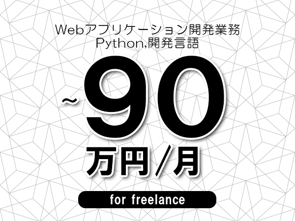 【75～90万円／フリーランス】＜Python,開発言語/Webアプリケーション開発業務＞◆完全週休2日制　◆年間休日120日以上　◆出張費用別途支給