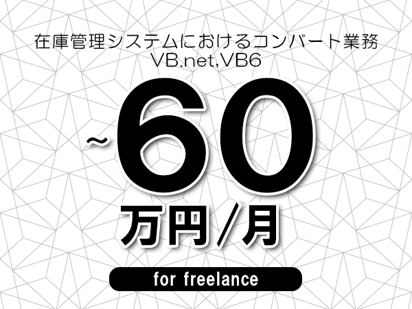 【50～60万円／フリーランス】＜VB.net,VB6/在庫管理システムにおけるコンバート業務＞◆完全週休2日制　◆リモート併用環境　◆年間休日120日以上　◆出張費用別途支給