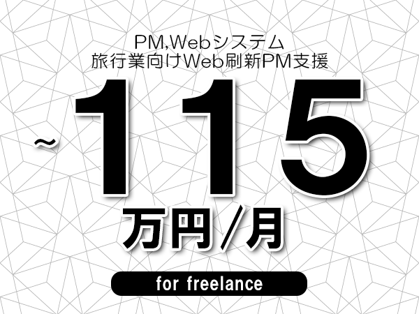 【 100~115万円/フリーランス】<PM,Webシステム│旅行業向けWeb刷新PM支援>◆完全週休2日制 ◆年間休日120日以上 ◆出張費用別途支給