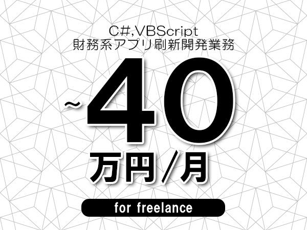 【 35～40万円／フリーランス】＜C#,VBScript│財務系アプリ刷新開発業務＞◆完全週休2日制　◆年間休日120日以上　◆出張費用別途支給