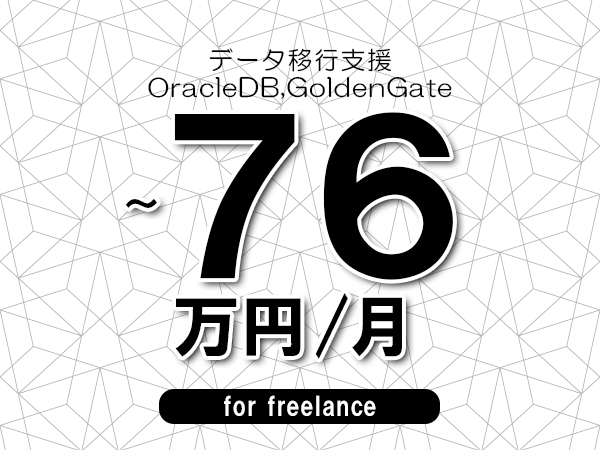 【65～76万円／フリーランス】＜OracleDB,GoldenGate/データ移行支援＞◆完全週休2日制　◆年間休日120日以上　◆出張費用別途支給