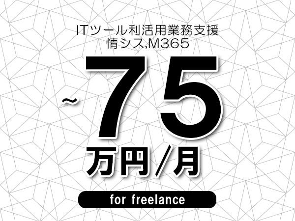 【65～75万円／フリーランス】＜情シス,M365/ITツール利活用業務支援＞◆完全週休2日制　◆年間休日120日以上　◆出張費用別途支給