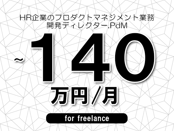 【120～140万円／フリーランス】＜開発ディレクター,PdM/HR企業のプロダクトマネジメント業務＞◆完全週休2日制　◆年間休日120日以上　◆出張費用別途支給