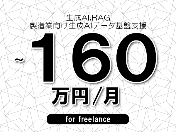 【 150~160万円/フリーランス】<生成AI,RAG│製造業向け生成AIデータ基盤支援>◆完全週休2日制 ◆年間休日120日以上 ◆出張費用別途支給