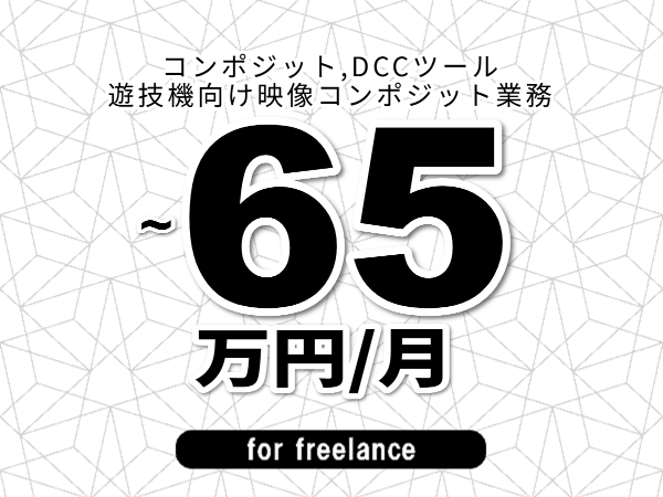 【 53~65万円/フリーランス】<コンポジット,DCCツール│遊技機向け映像コンポジット業務>◆完全週休2日制 ◆年間休日120日以上 ◆出張費用別途支給