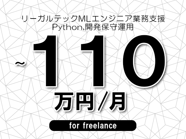 【100～110万円／フリーランス】＜Python,開発保守運用/リーガルテックMLエンジニア業務支援＞◆完全週休2日制　◆年間休日120日以上　◆出張費用別途支給