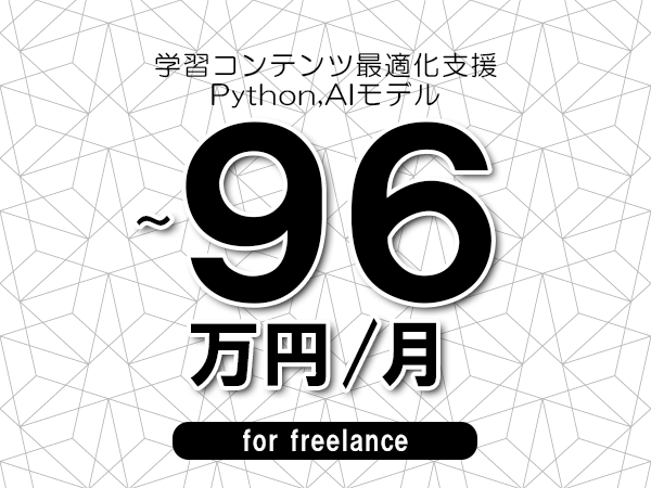 【88～96万円／フリーランス】＜Python,AIモデル/学習コンテンツ最適化支援＞◆完全週休2日制　◆年間休日120日以上　◆出張費用別途支給