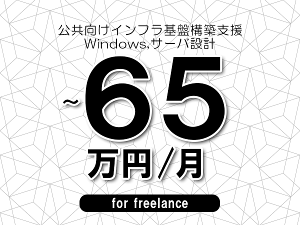 【55～65万円／フリーランス】＜Windows,サーバ設計/公共向けインフラ基盤構築支援＞◆完全週休2日制　◆年間休日120日以上　◆出張費用別途支給