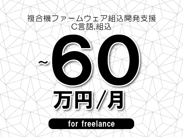 【50～60万円／フリーランス】＜C言語,組込/複合機ファームウェア組込開発支援＞◆完全週休2日制　◆年間休日120日以上　◆出張費用別途支給