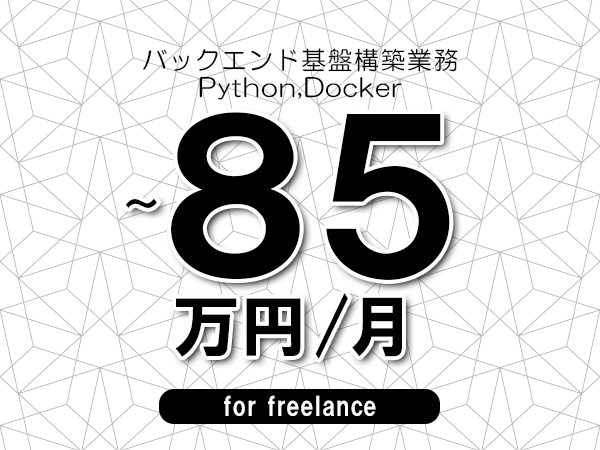 【75～85万円／フリーランス】＜Python,Docker/バックエンド基盤構築業務＞◆完全週休2日制　◆年間休日120日以上　◆出張費用別途支給