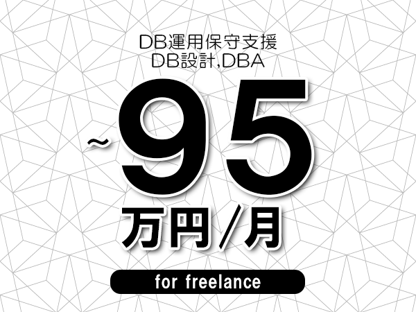 【85～95万円／フリーランス】＜DB設計,DBA/DB運用保守支援＞◆完全週休2日制　◆年間休日120日以上　◆出張費用別途支給