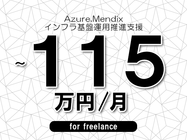 【 105~115万円/フリーランス】<Azure,Mendix│インフラ基盤運用推進支援>◆完全週休2日制 ◆年間休日120日以上 ◆出張費用別途支給