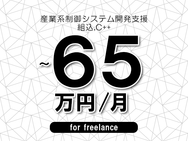 【55～65万円／フリーランス】＜組込,C++/産業系制御システム開発支援＞◆完全週休2日制　◆年間休日120日以上　◆出張費用別途支給