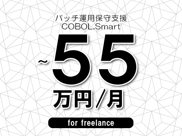 【45～55万円／フリーランス】＜COBOL,Smart/バッチ運用保守支援＞◆完全週休2日制　◆年間休日120日以上　◆出張費用別途支給