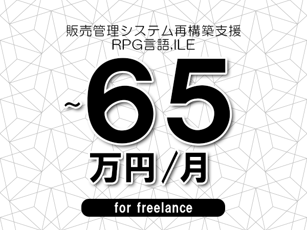 【55～65万円／フリーランス】＜RPG言語,ILE/販売管理システム再構築支援＞◆完全週休2日制　◆年間休日120日以上　◆出張費用別途支給