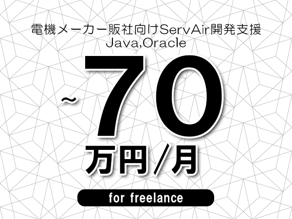【55～70万円／フリーランス】＜Java,Oracle/電機メーカー販社向けServAir開発支援＞◆完全週休2日制　◆年間休日120日以上　◆出張費用別途支給