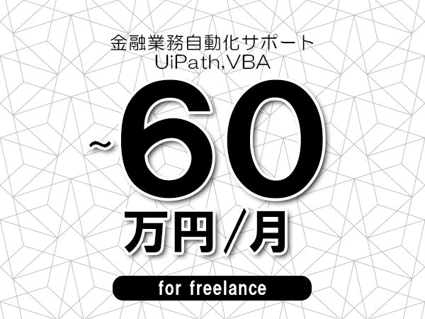 【50～60万円／フリーランス】＜UiPath,VBA/金融業務自動化サポート＞◆完全週休2日制　◆年間休日120日以上　◆出張費用別途支給