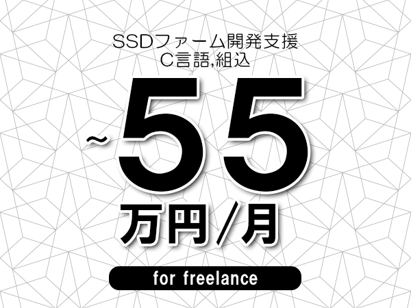 【45～55万円／フリーランス】＜C言語,組込/SSDファーム開発支援＞◆完全週休2日制　◆年間休日120日以上　◆出張費用別途支給