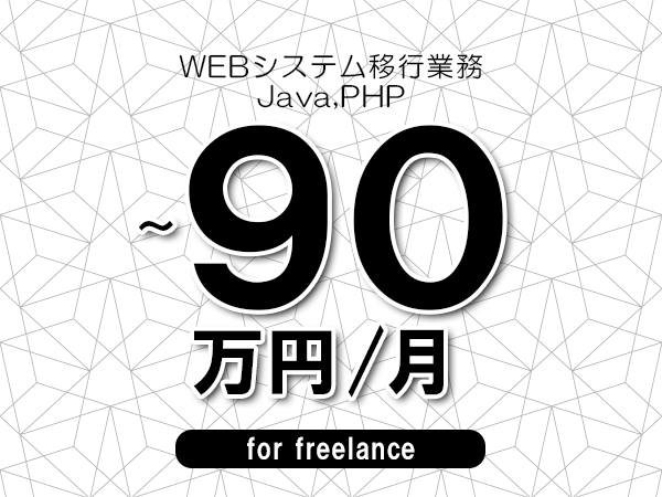 【75～90万円／フリーランス】＜Java,PHP/WEBシステム移行業務＞◆完全週休2日制　◆年間休日120日以上　◆出張費用別途支給