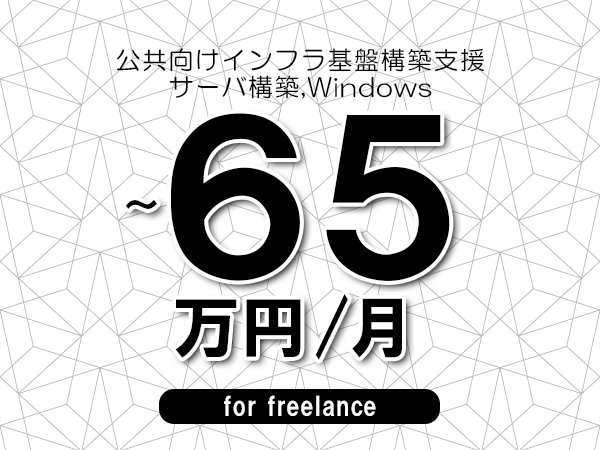 【50～65万円／フリーランス】＜サーバ構築,Windows/公共向けインフラ基盤構築支援＞◆完全週休2日制　◆年間休日120日以上　◆出張費用別途支給