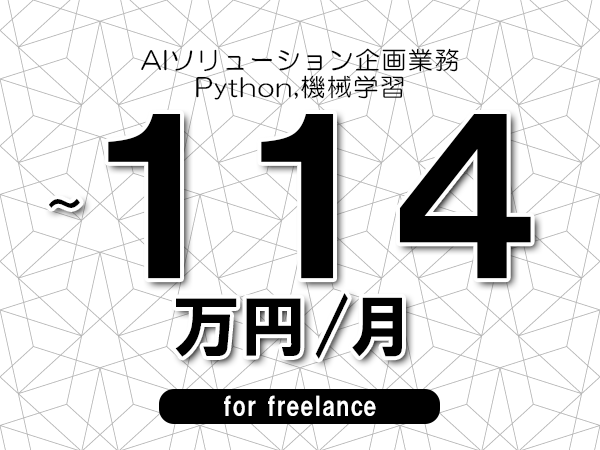 【102～114万円／フリーランス】＜Python,機械学習/AIソリューション企画業務＞◆完全週休2日制　◆年間休日120日以上　◆出張費用別途支給