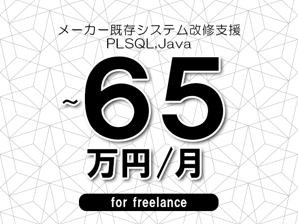 【55～65万円／フリーランス】＜PLSQL,Java/メーカー既存システム改修支援＞◆完全週休2日制　◆年間休日120日以上　◆出張費用別途支給