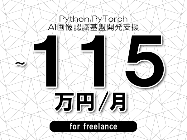 【 100~115万円/フリーランス】<Python,PyTorch│AI画像認識基盤開発支援>◆完全週休2日制 ◆年間休日120日以上 ◆出張費用別途支給