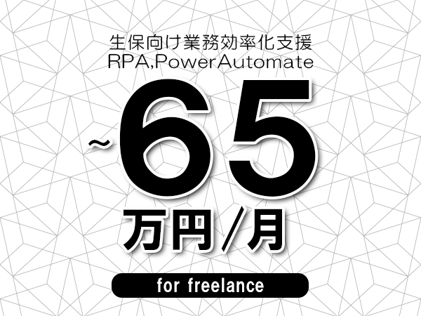 【60～65万円／フリーランス】＜RPA,PowerAutomate/生保向け業務効率化支援＞◆完全週休2日制　◆年間休日120日以上　◆出張費用別途支給
