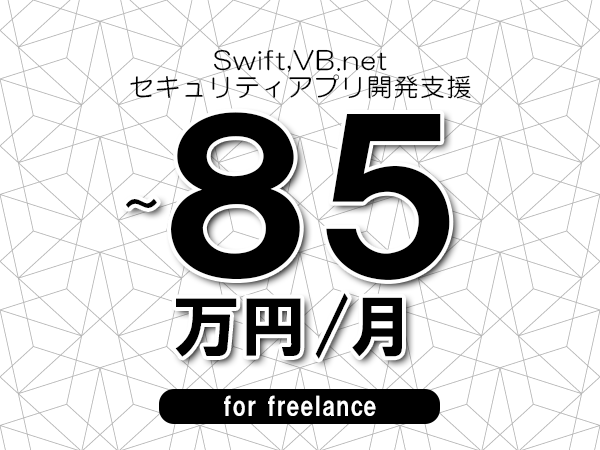 【 70~85万円/フリーランス】<Swift,VB.net│セキュリティアプリ開発支援>◆完全週休2日制 ◆年間休日120日以上 ◆出張費用別途支給