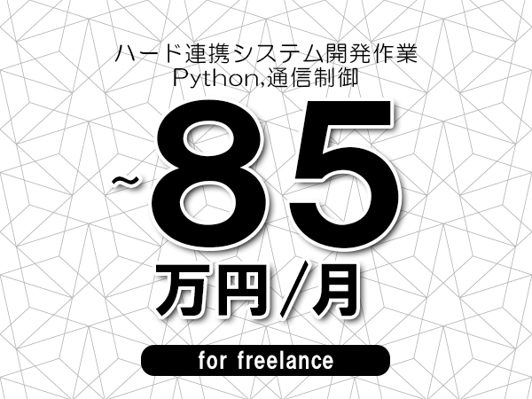 【75～85万円／フリーランス】＜Python,通信制御/ハード連携システム開発作業＞◆完全週休2日制　◆年間休日120日以上　◆出張費用別途支給