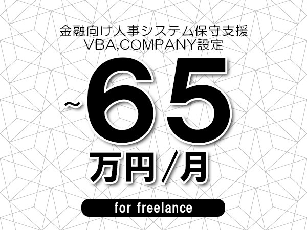 【55～65万円／フリーランス】＜VBA,COMPANY設定/金融向け人事システム保守支援＞◆完全週休2日制　◆年間休日120日以上　◆出張費用別途支給