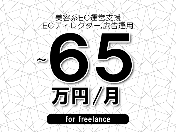 【55～65万円／フリーランス】＜ECディレクター,広告運用/美容系EC運営支援＞◆完全週休2日制　◆年間休日120日以上　◆出張費用別途支給