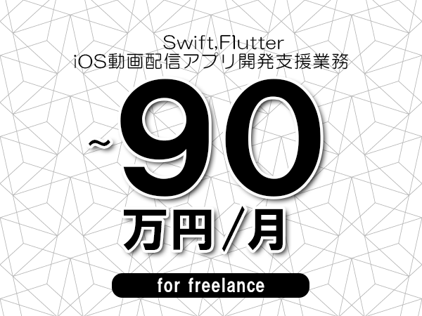 【 80~90万円/フリーランス】<Swift,Flutter│iOS動画配信アプリ開発支援業務>◆完全週休2日制 ◆年間休日120日以上 ◆出張費用別途支給