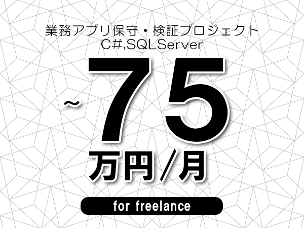【65～75万円／フリーランス】＜C#,SQLServer/業務アプリ保守・検証プロジェクト＞◆完全週休2日制　◆年間休日120日以上　◆出張費用別途支給