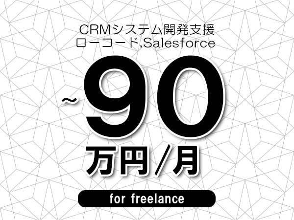 【70～90万円／フリーランス】＜ローコード,Salesforce /CRMシステム開発支援＞◆完全週休2日制　◆基本リモート環境　◆年間休日120日以上　◆出張費用別途支給
