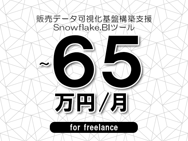 【55～65万円／フリーランス】＜Snowflake,BIツール/販売データ可視化基盤構築支援＞◆完全週休2日制　◆年間休日120日以上　◆出張費用別途支給