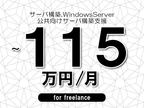 【 105~115万円/フリーランス】<サーバ構築,WindowsServer│公共向けサーバ構築支援>◆完全週休2日制 ◆年間休日120日以上 ◆出張費用別途支給