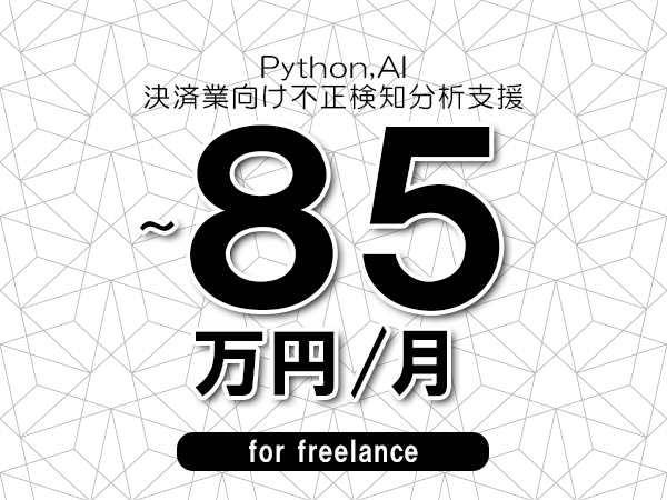 【 75~85万円/フリーランス】<Python,AI│決済業向け不正検知分析支援>◆完全週休2日制 ◆年間休日120日以上 ◆出張費用別途支給
