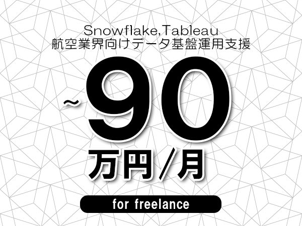 【 80~90万円/フリーランス】<Snowflake,Tableau│航空業界向けデータ基盤運用支援>◆完全週休2日制 ◆年間休日120日以上 ◆出張費用別途支給
