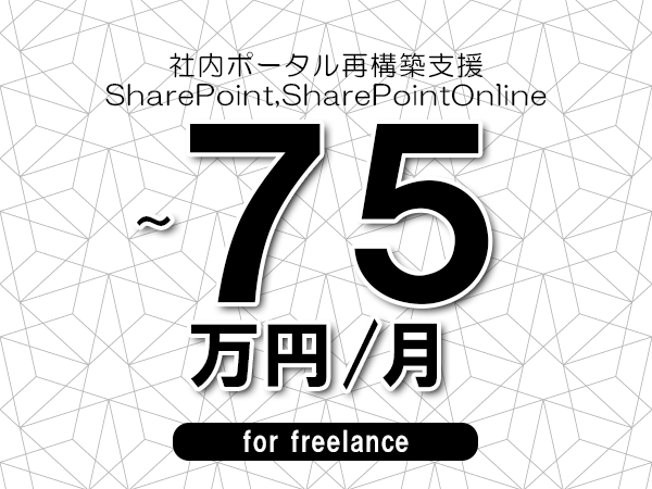 【65～75万円／フリーランス】＜SharePoint,SharePointOnline/社内ポータル再構築支援＞◆完全週休2日制　◆年間休日120日以上　◆出張費用別途支給