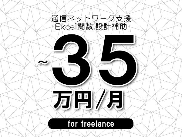 【25～35万円／フリーランス】＜Excel関数,設計補助/通信ネットワーク支援＞◆完全週休2日制　◆年間休日120日以上　◆出張費用別途支給