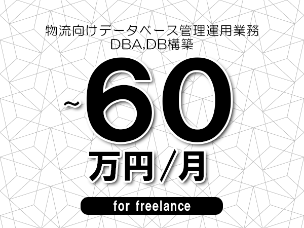 【50～60万円／フリーランス】＜DBA,DB構築/物流向けデータベース管理運用業務＞◆完全週休2日制　◆年間休日120日以上　◆出張費用別途支給