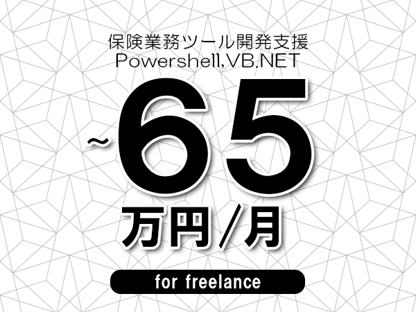【55～65万円／フリーランス】＜Powershell,VB.NET/保険業務ツール開発支援＞◆完全週休2日制　◆年間休日120日以上　◆出張費用別途支給